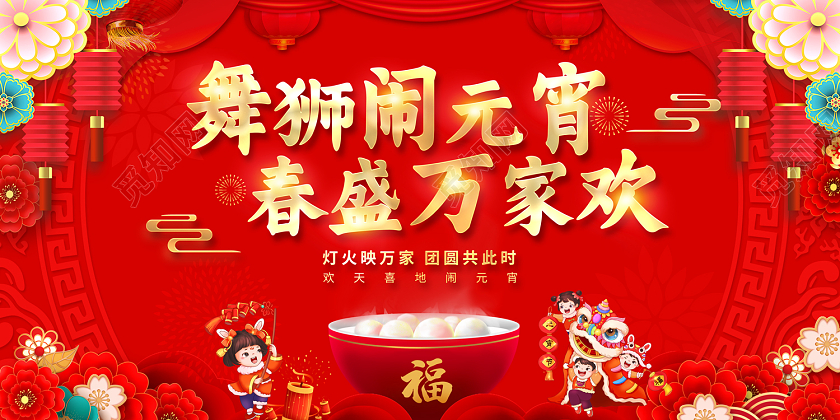2023喜庆舞狮闹元宵春盛万家欢元宵节展板