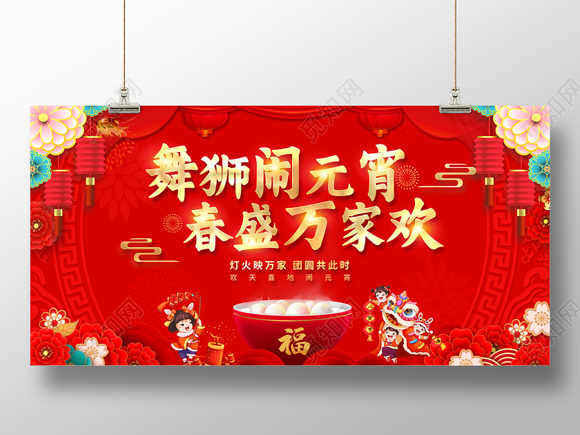 2023喜庆舞狮闹元宵春盛万家欢元宵节展板