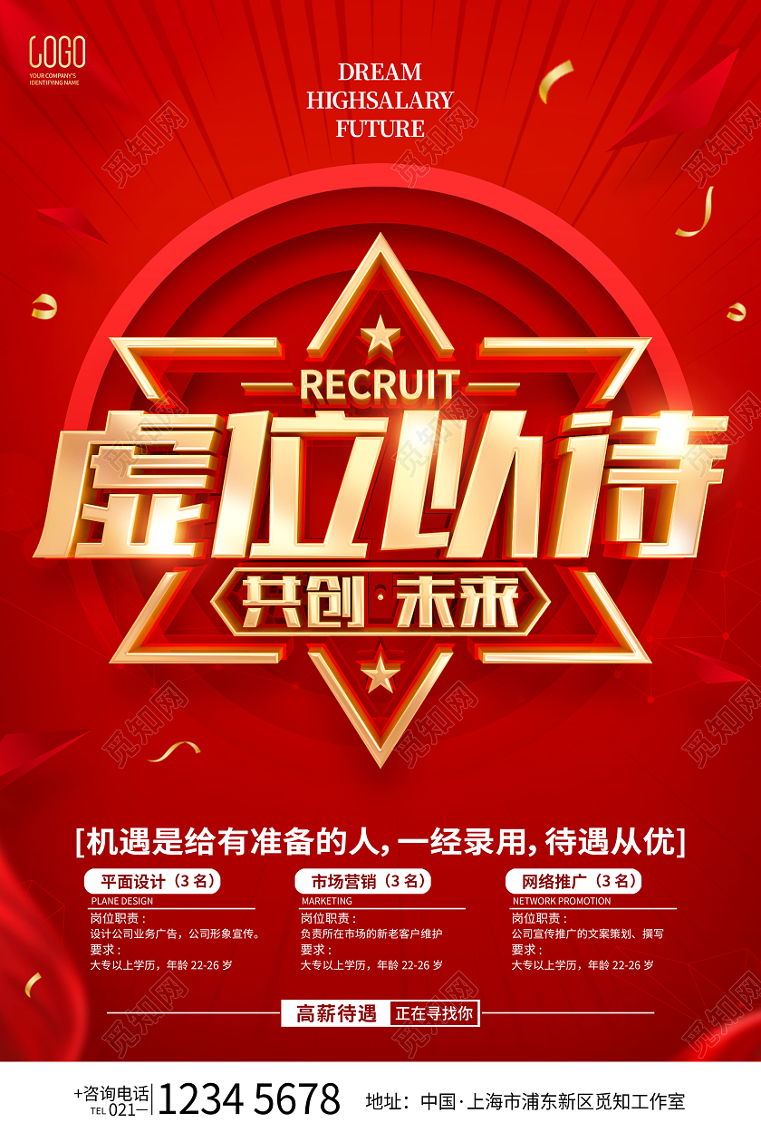 红色简约虚位以待招聘宣传海报