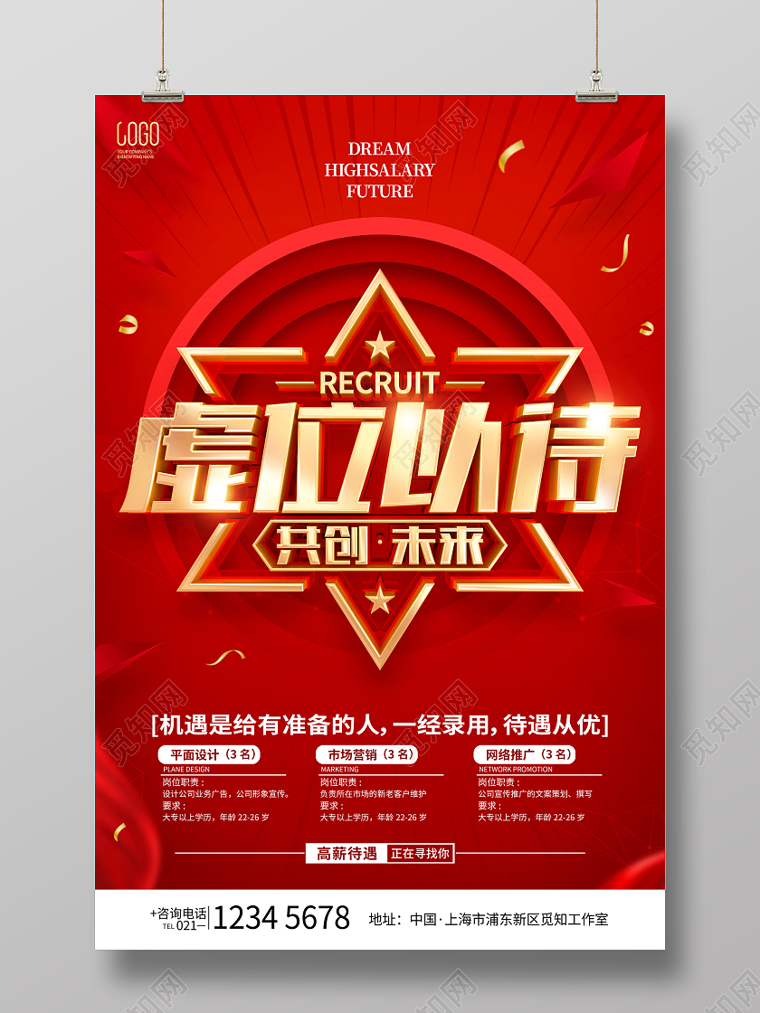 红色简约虚位以待招聘宣传海报