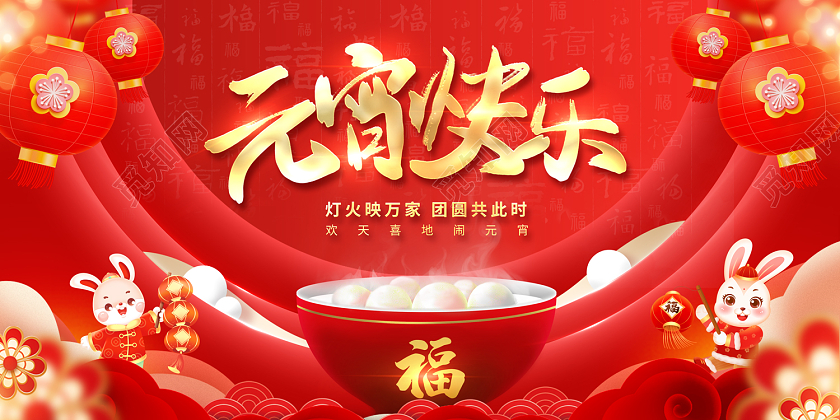 2023喜庆元宵节元宵快乐元宵节展板