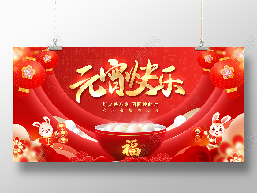 2023喜庆元宵节元宵快乐元宵节展板