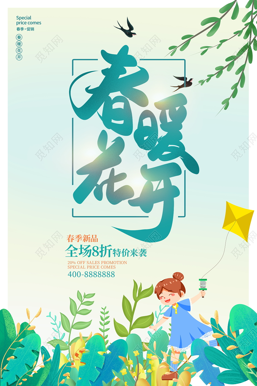 绿色插画春暖花开春天促销海报设计春季促销