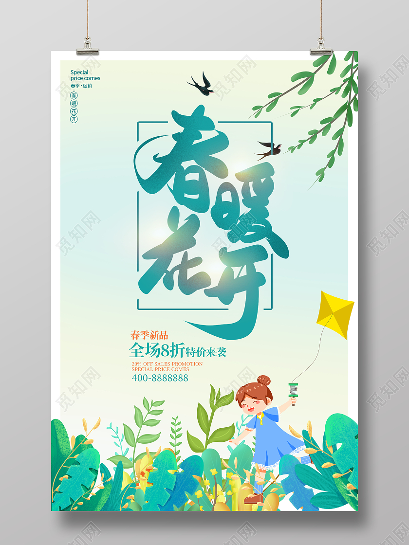 绿色插画春暖花开春天促销海报设计春季促销