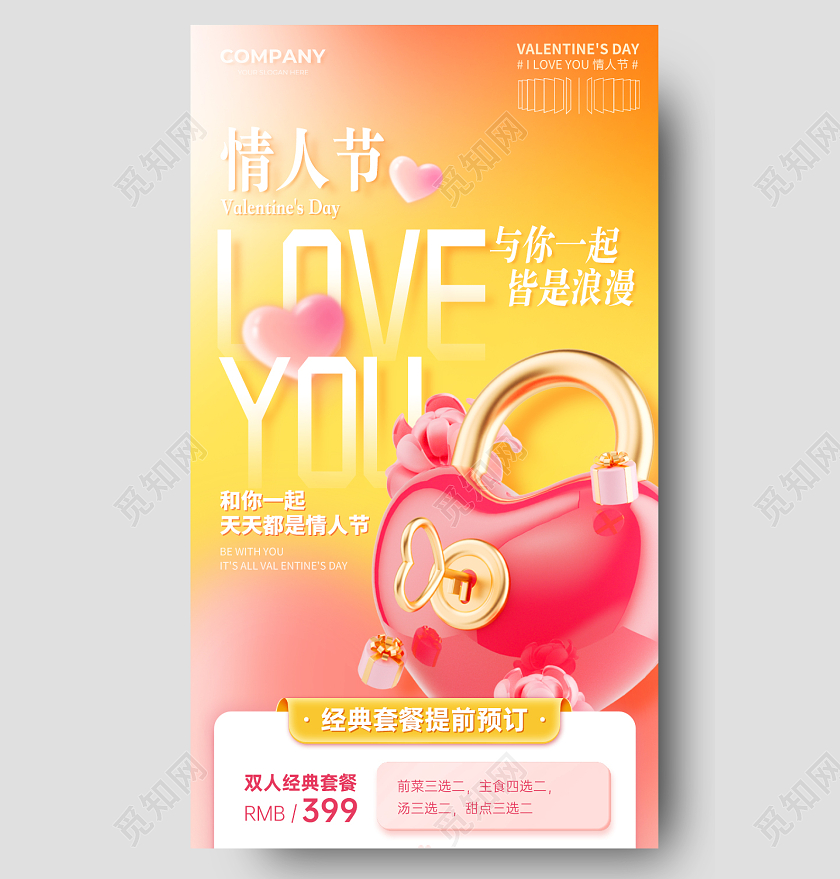 214情人节美食甜点烘焙手机海报