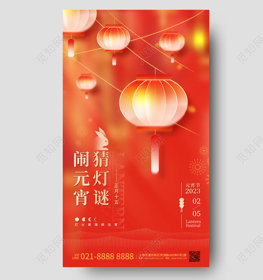 元宵节猜灯谜活动手机海报