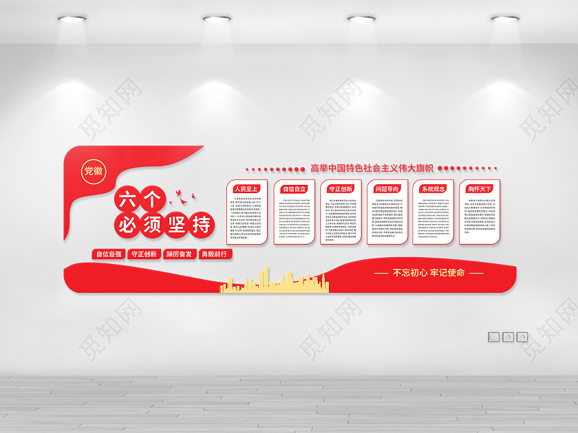 红色创意大气六个必须坚持党建文化墙设计