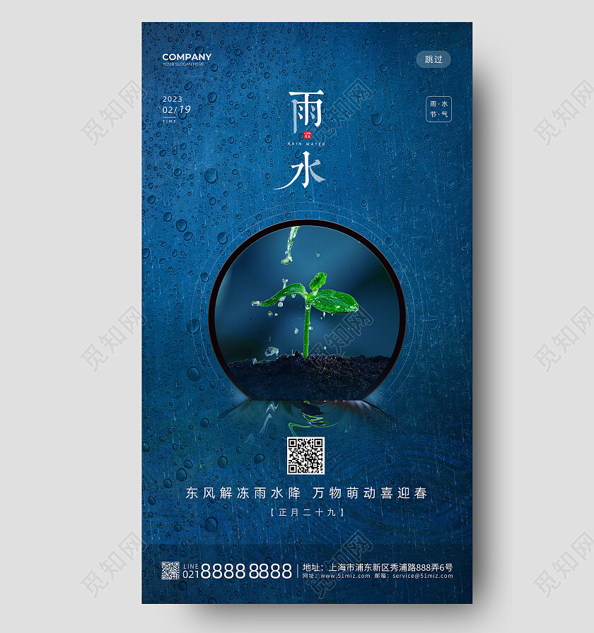 蓝色新芽创意二十四节气雨水节日手机宣传海报