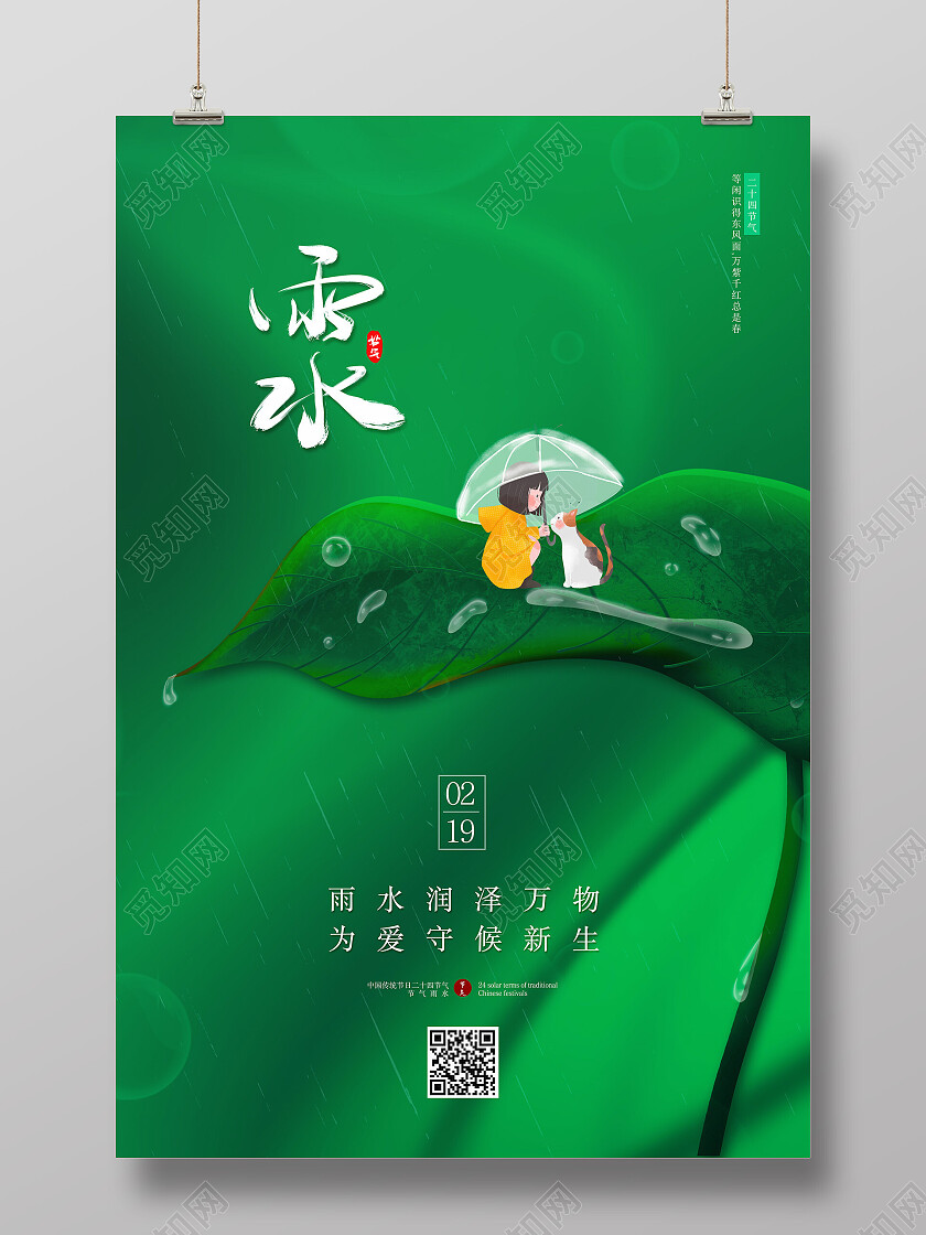 绿色手绘插画绿叶水珠创意二十四节气雨水节日海报