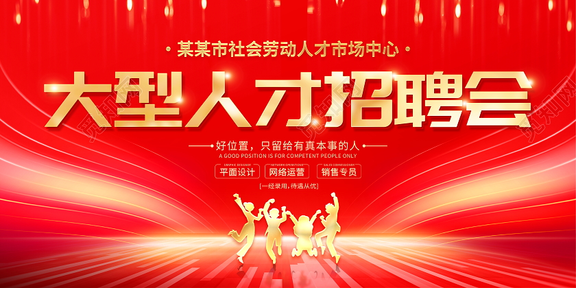 红色大气大型人才招聘会宣传展板
