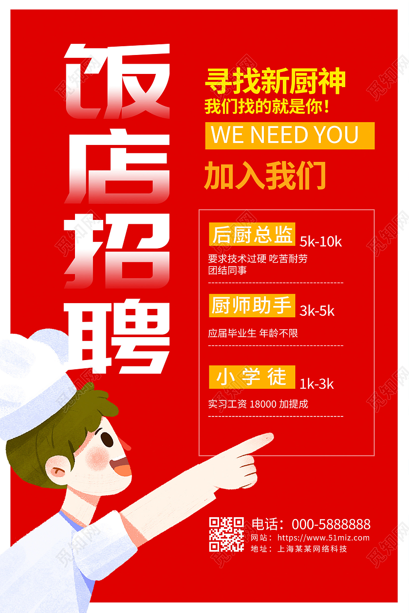 红色大气饭店招聘宣传海报设计