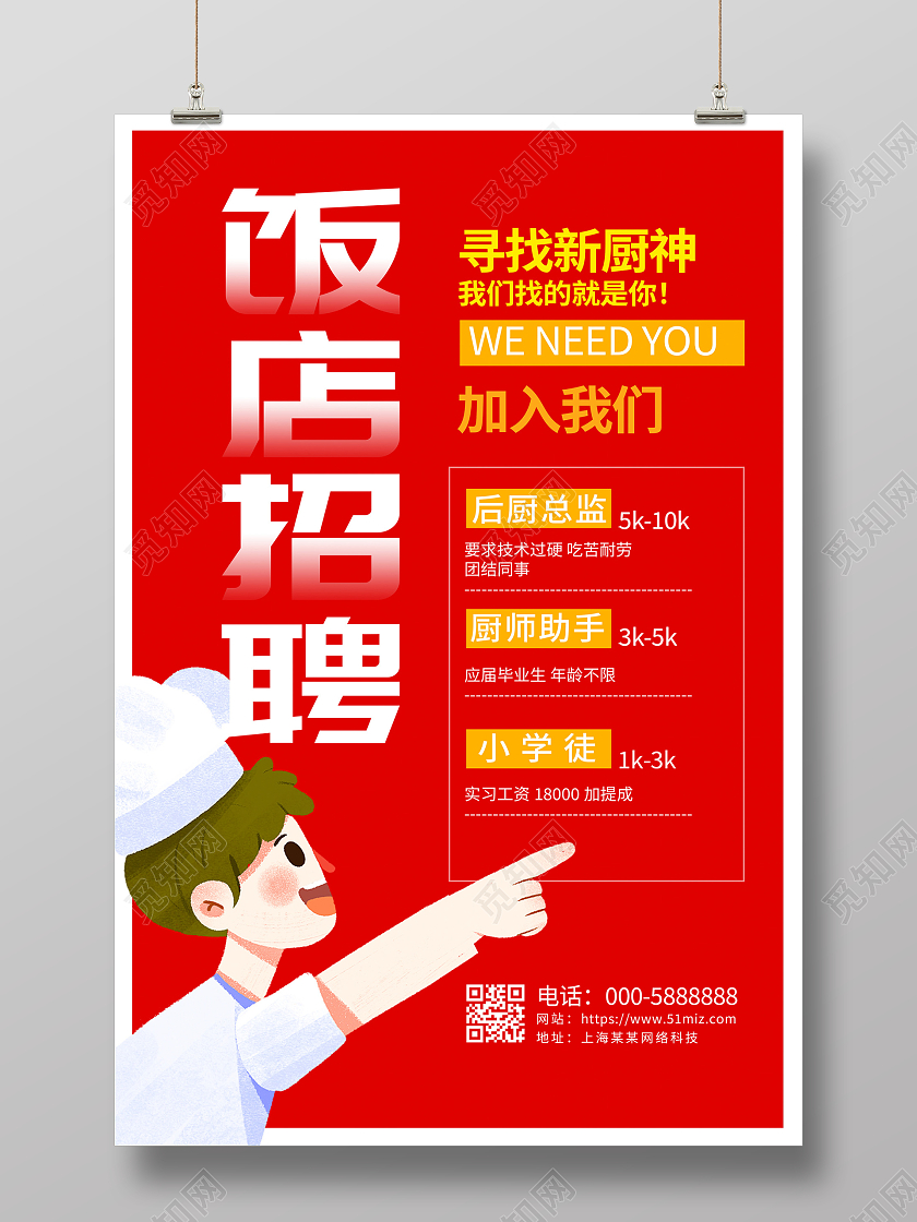 红色大气饭店招聘宣传海报设计