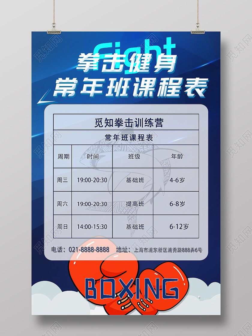 蓝色简约少儿拳击班拳击训练营培训班课程表