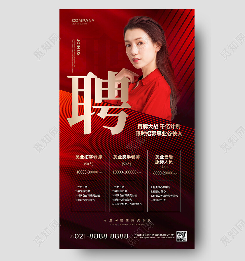 红色简约美容招聘手机文案海报