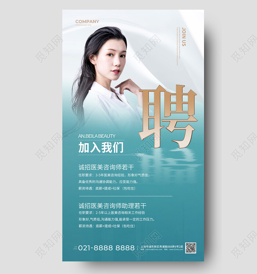 简约美容招聘手机文案海报