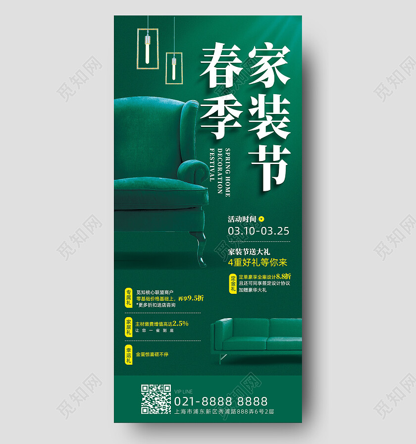 绿色简约家居创意春季家装节春季手机宣传海报