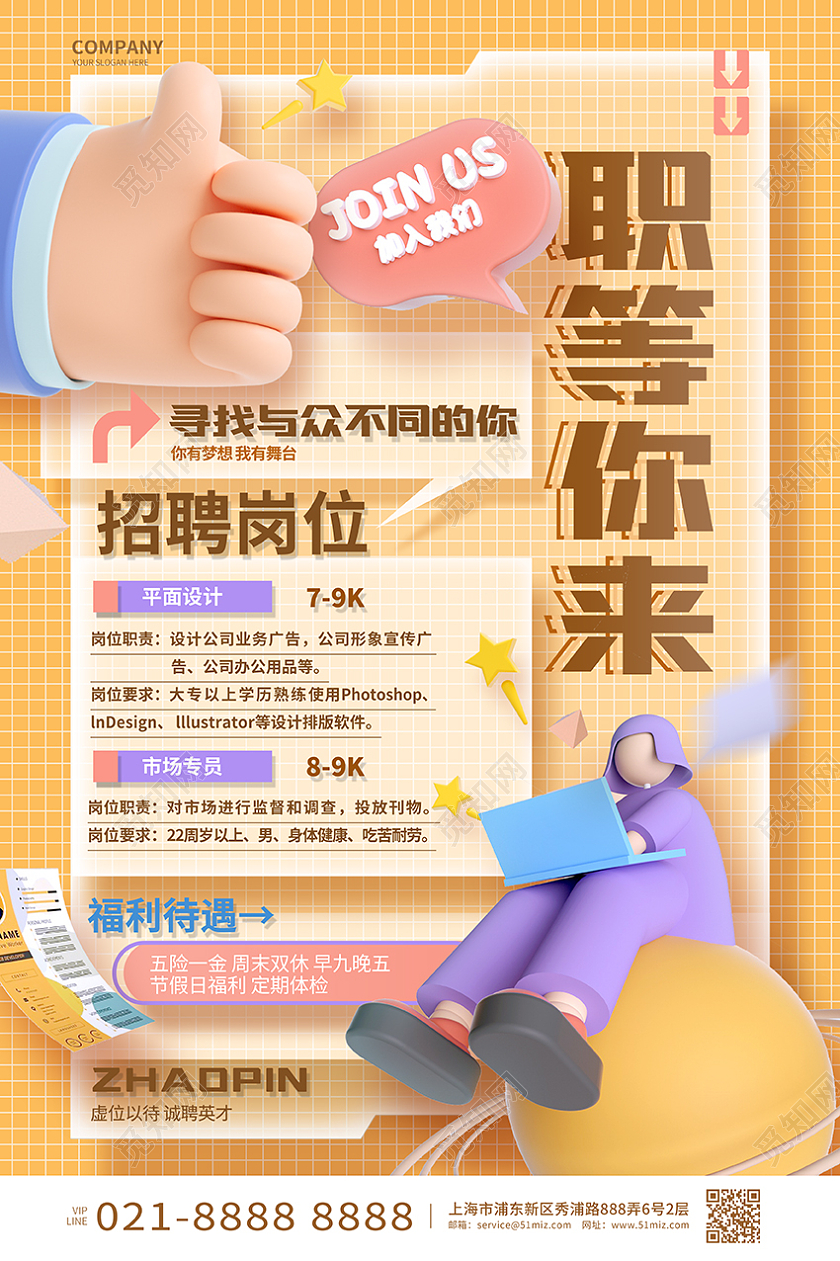 创意时尚职等你来企业招聘海报