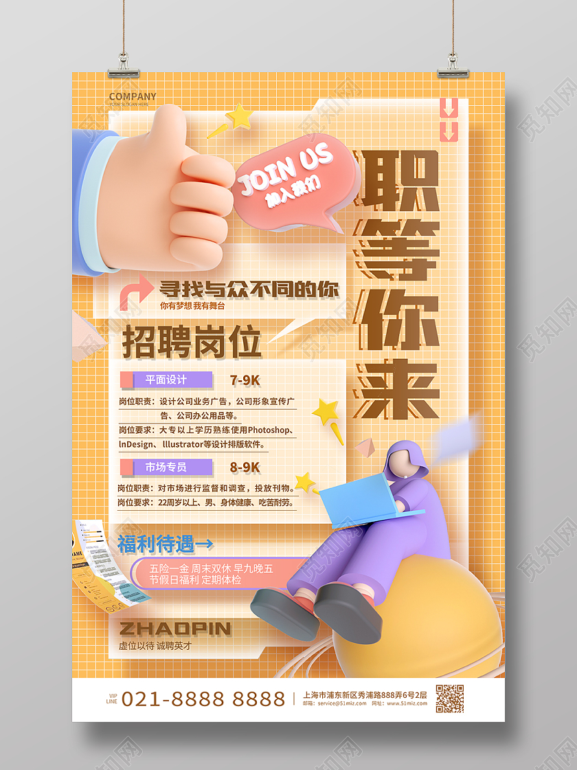 创意时尚职等你来企业招聘海报