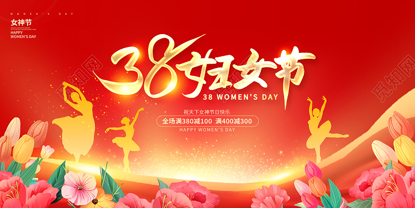 红色大气38妇女节女神节宣传促销展板设计