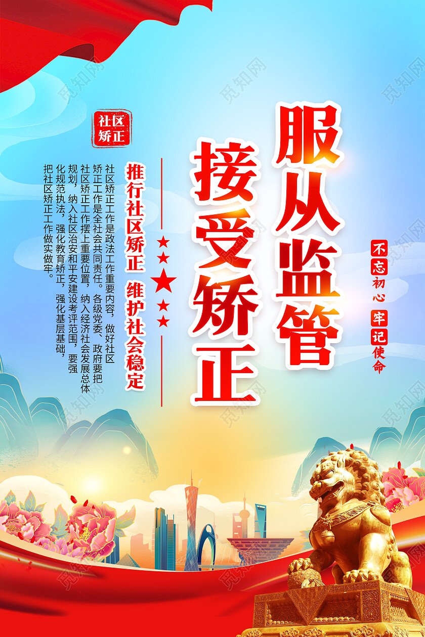 蓝色国潮风格社区矫正宣传海报