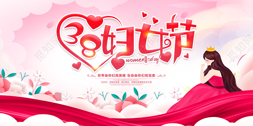 粉色大气38妇女节宣传展板
