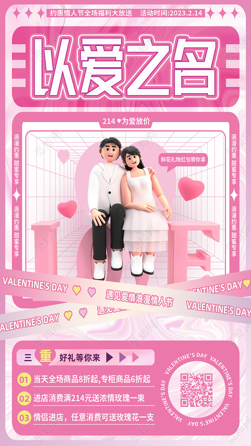 红色3d以爱之名214情人节手机文案海报