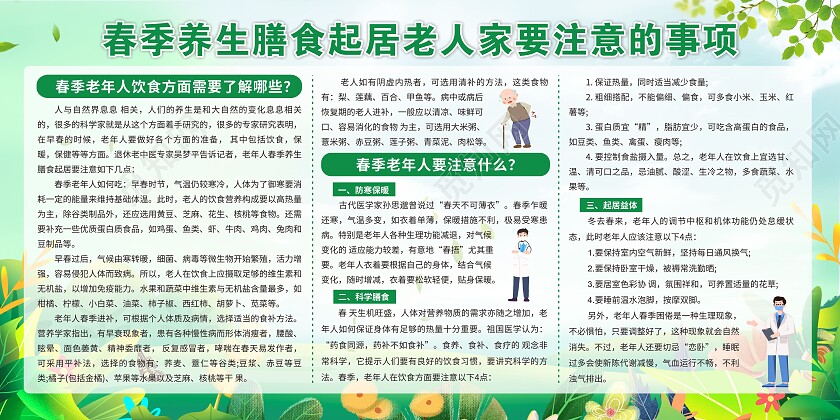 绿色清新春季老人养生健康卫生注意的事项春季宣传栏