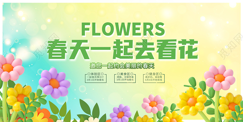 时尚大气春天宣传活动展板春天活动