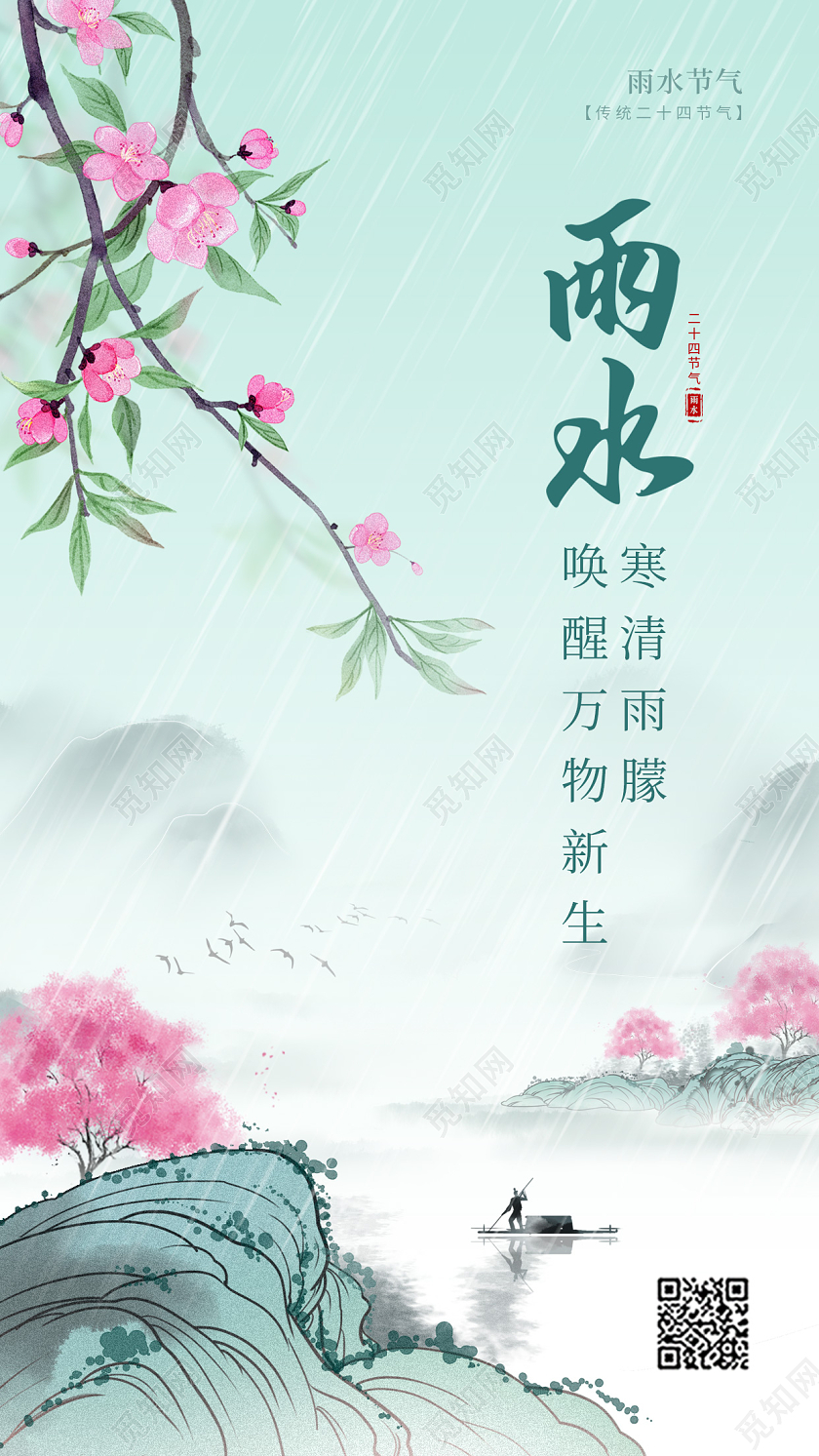 渐变色中国风雨水手机宣传海报节气海报