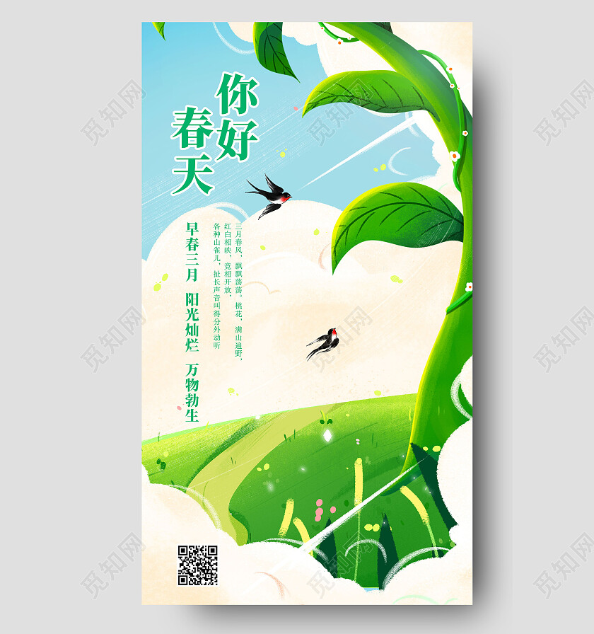 绿色手绘清新春天你好春海报春手机宣传海报