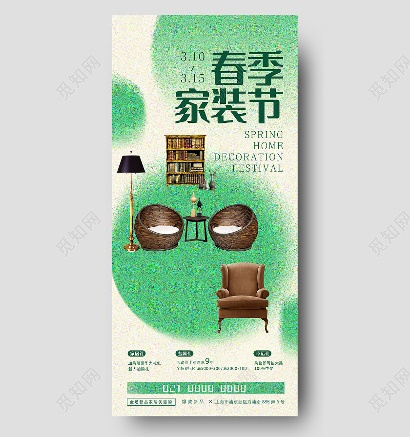 绿色简约欧式家居创意春季家装节春季手机宣传海报