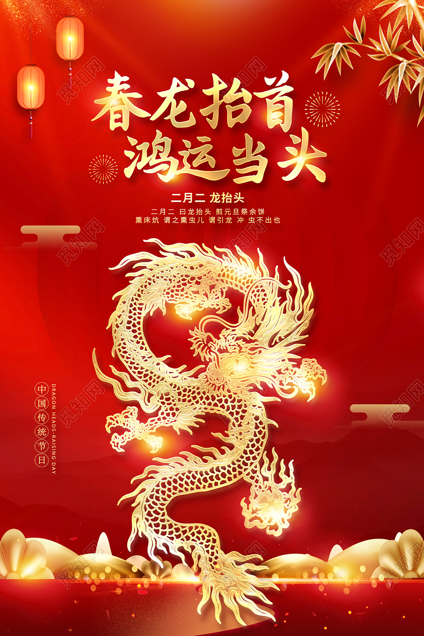 2023红色喜庆二月二龙抬头春龙抬首鸿运当头海报