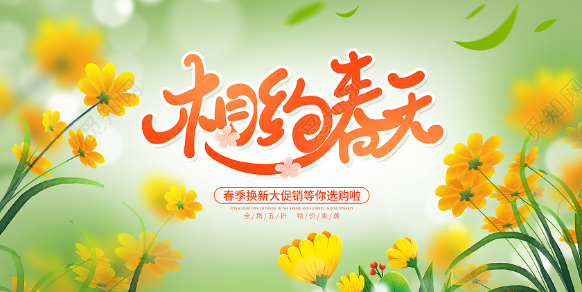 时尚大气相约春天春天促销展板春季促销