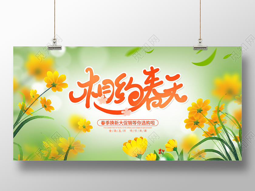 时尚大气相约春天春天促销展板春季促销