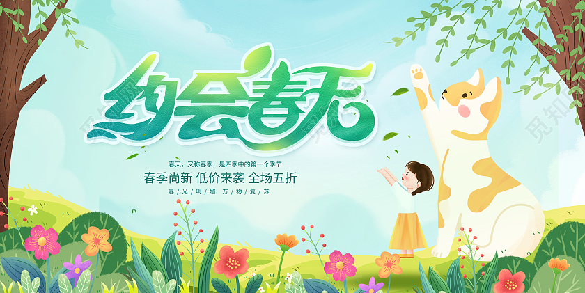 时尚大气约会春天春天促销展板春季促销