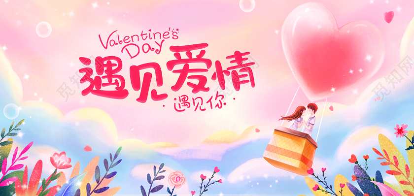 梦幻卡通遇见爱情遇见你214情人节贺卡