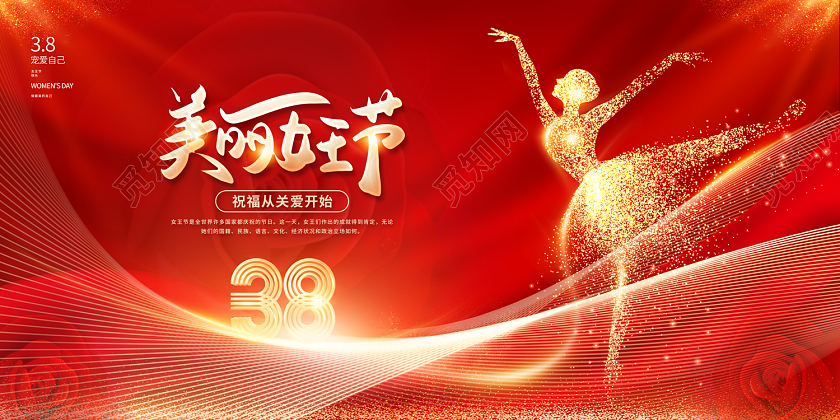 2023红色美丽女王节38妇女节展板