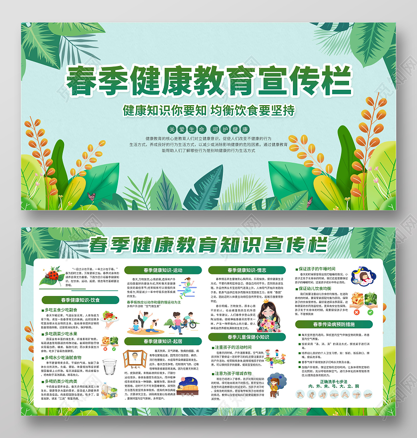 绿色简约卡通春季健康教育宣传栏