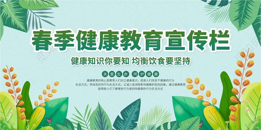 绿色简约卡通春季健康教育宣传栏