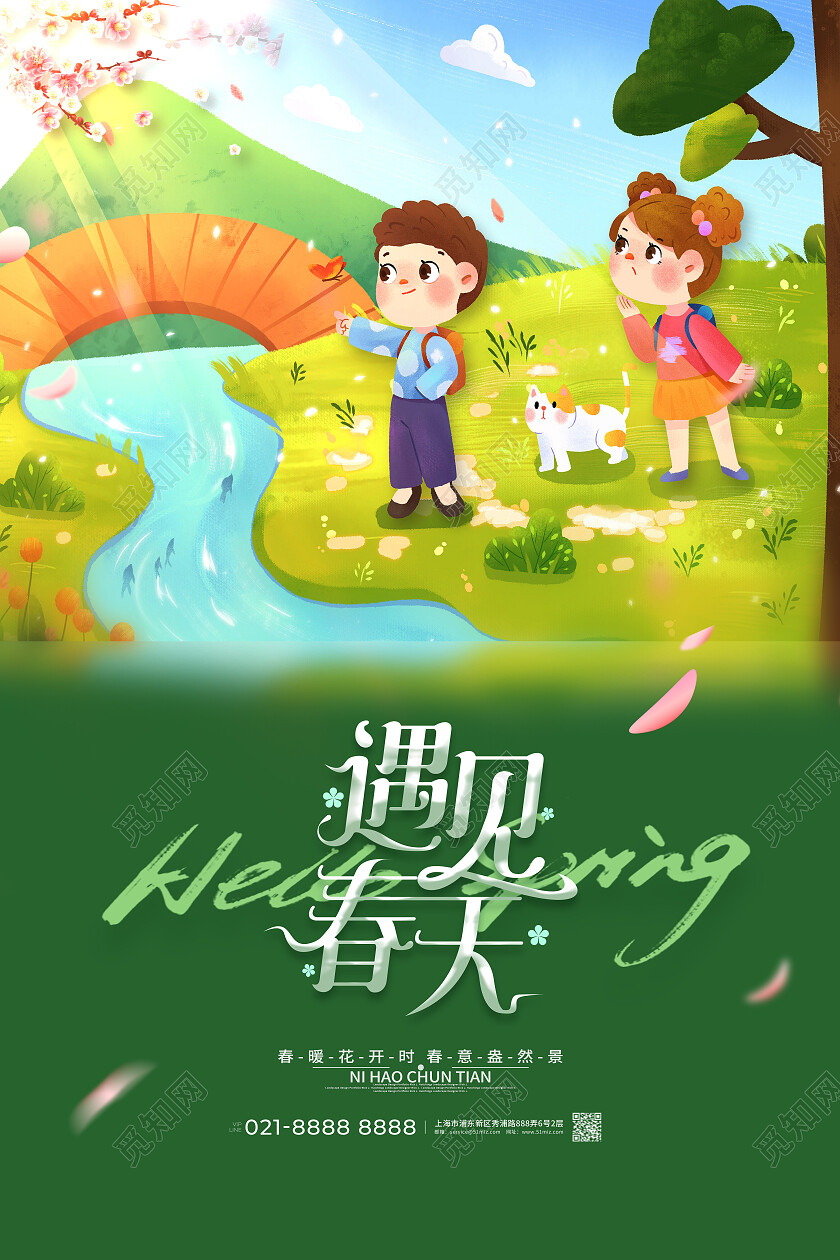 绿色卡通插画遇见春天春季春海报