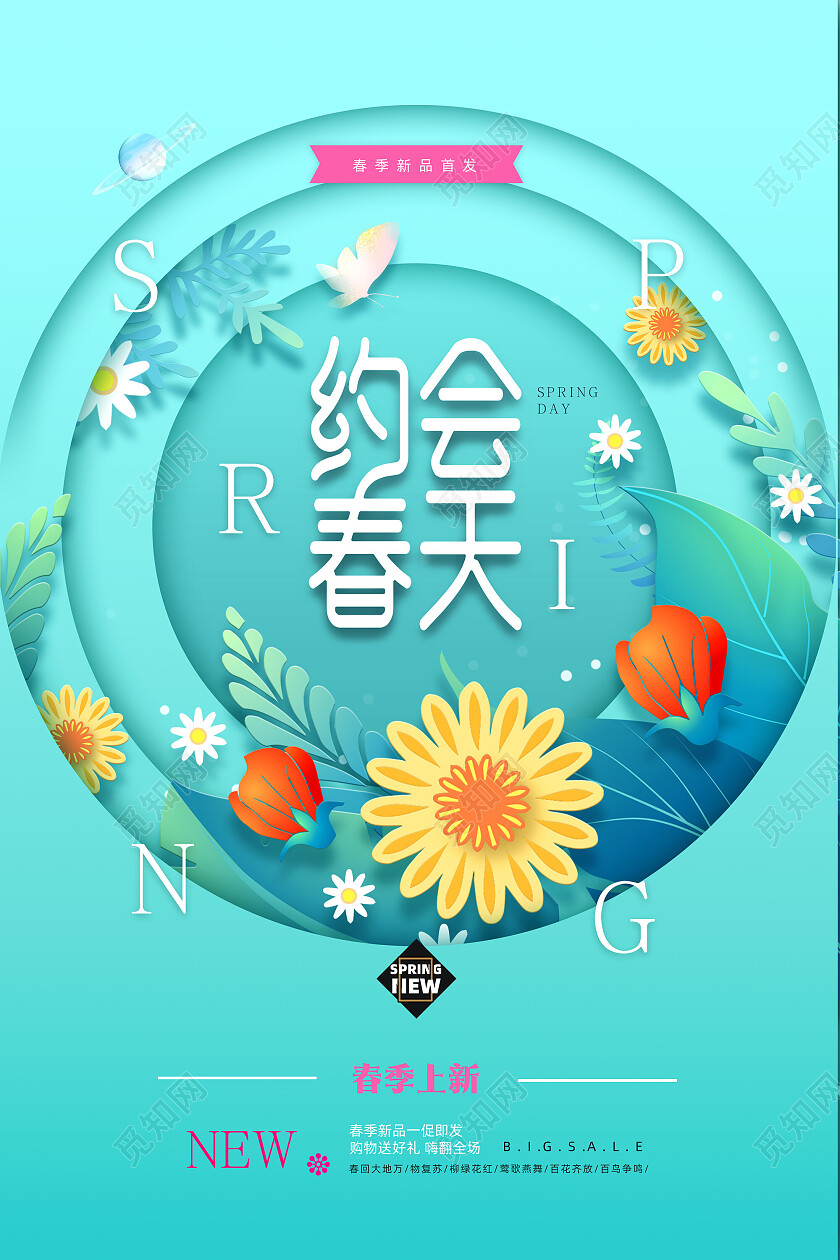 青色剪纸清新约会春天春季新品促销春季海报