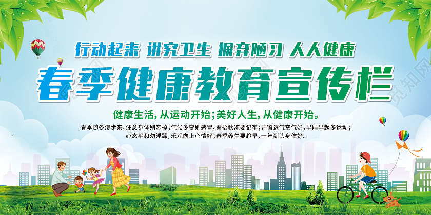 绿色卡通春季健康教育知识宣传栏春季健康教育宣传栏