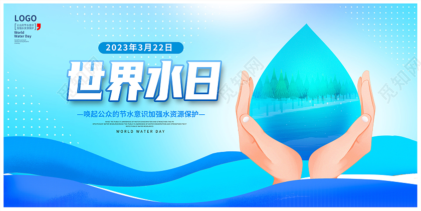 蓝色卡通世界水日宣传展板设计世界节水日