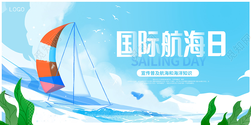 蓝色时尚国际航海日宣传展板设计