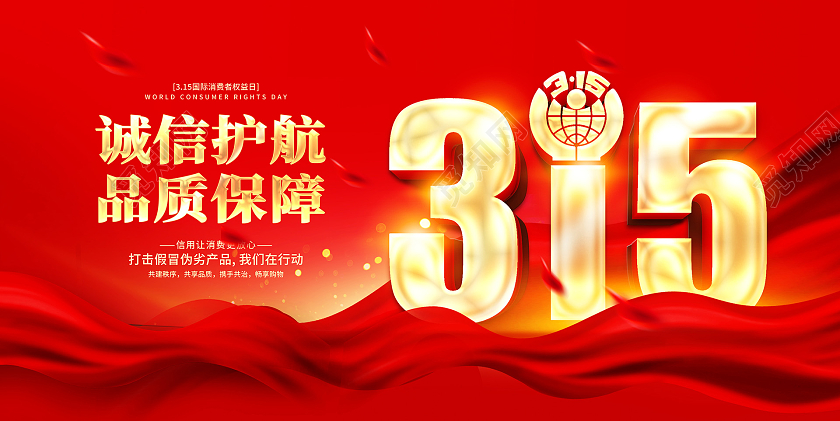 红色大气诚信我们在行动315宣传展板设计315消费者权益日
