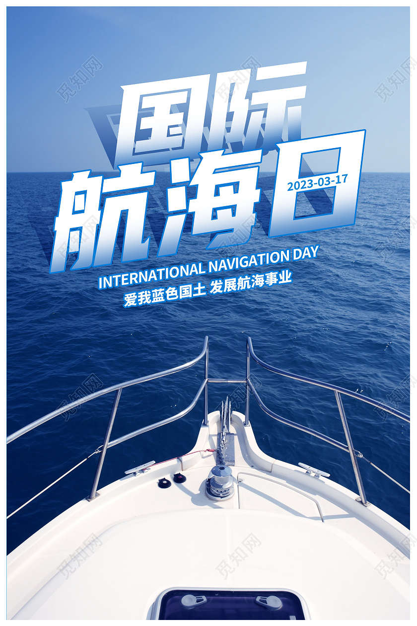 蓝色时尚国际航海日宣传海报设计