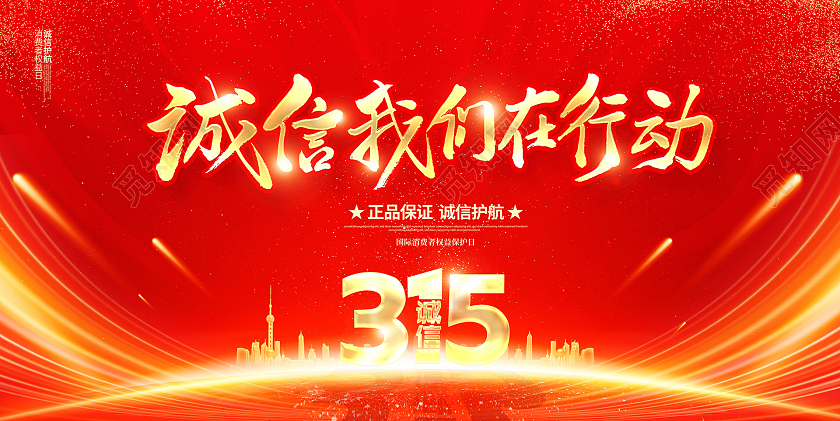 红色大气诚信我们在行动315宣传展板设计315消费者权益日