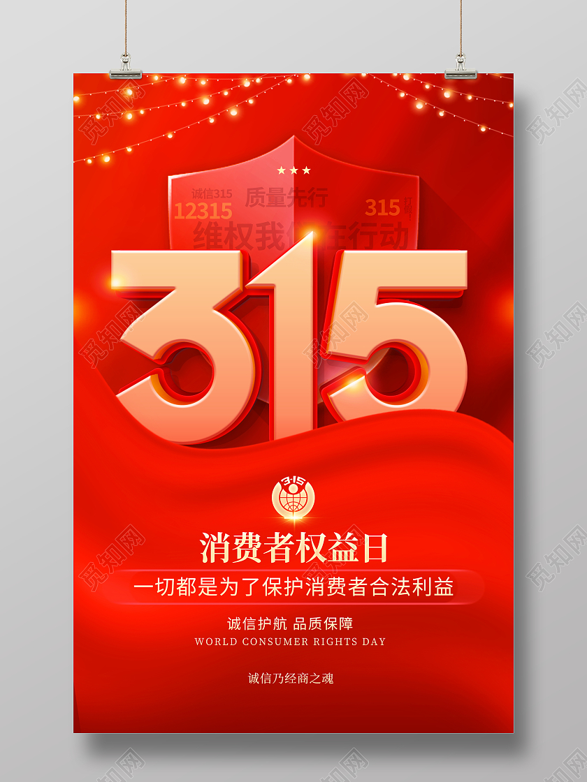 红色大气315消费者权益日宣传海报