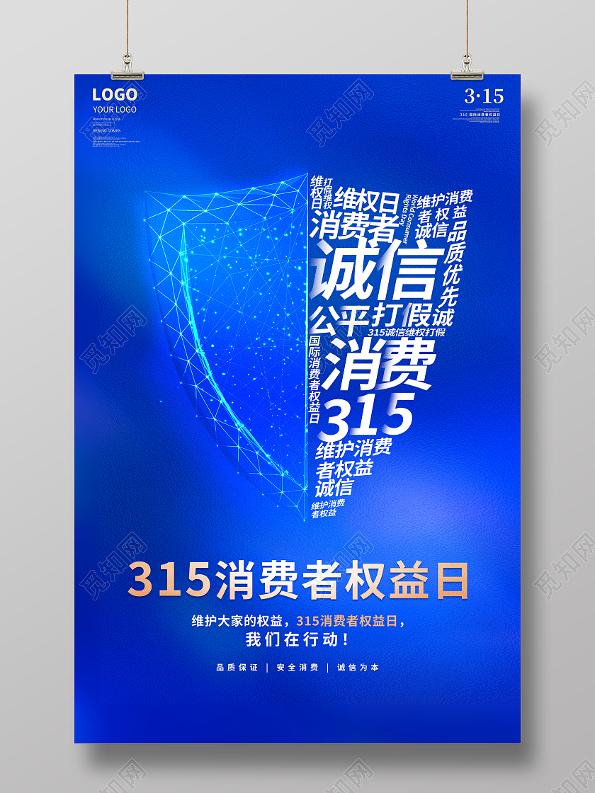 蓝色大气315消费者权益日宣传海报
