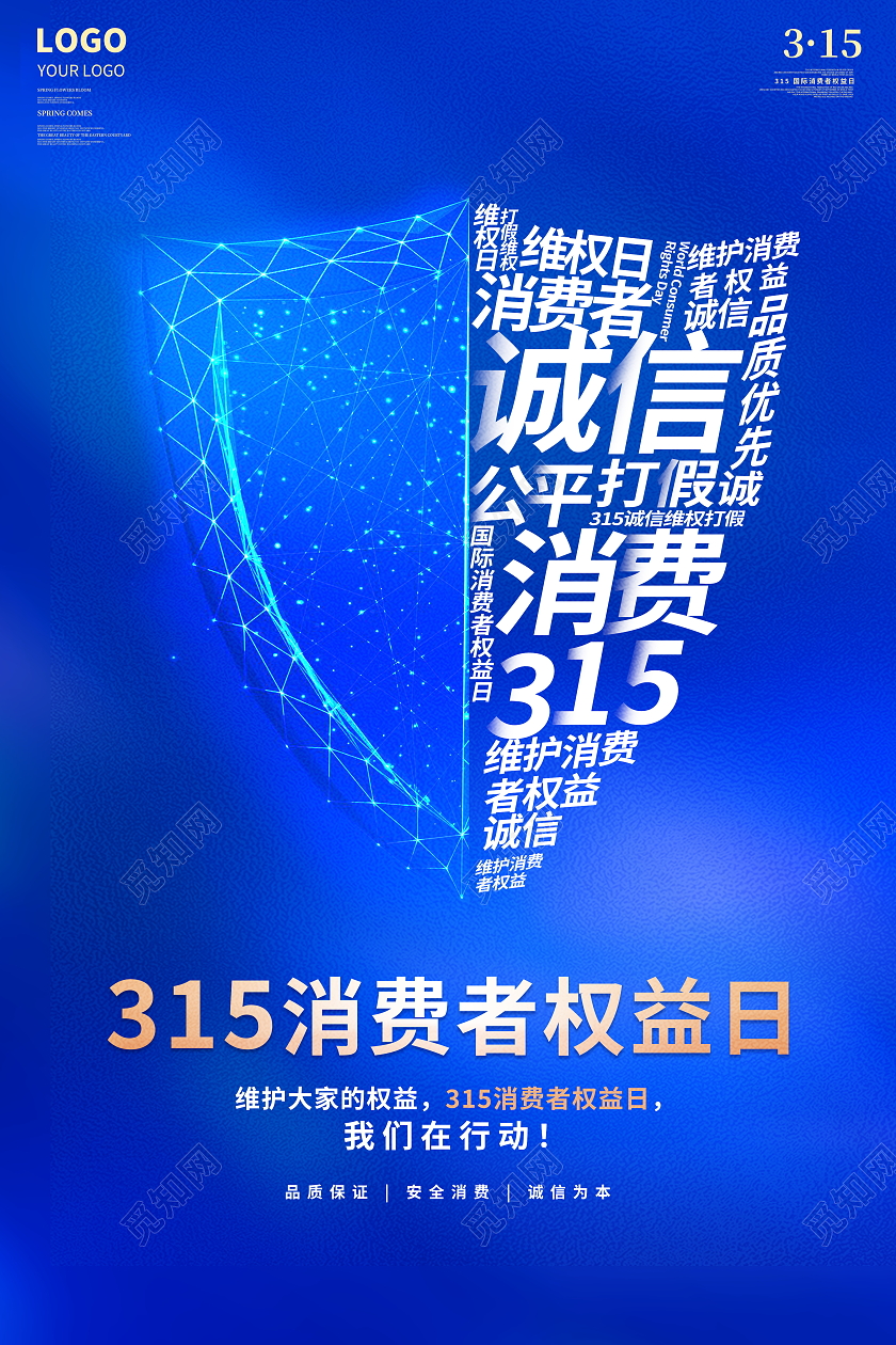 蓝色大气315消费者权益日宣传海报